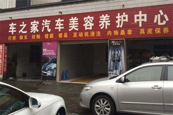 车之久汽车美容